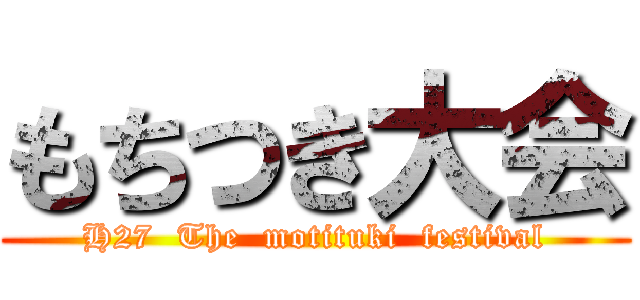 もちつき大会 (H27  The  motituki  festival)
