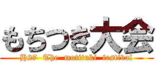 もちつき大会 (H27  The  motituki  festival)