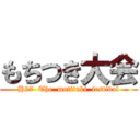 もちつき大会 (H27  The  motituki  festival)