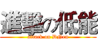 進擊の低能 (attack on DNen)