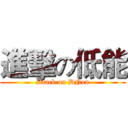 進擊の低能 (attack on DNen)