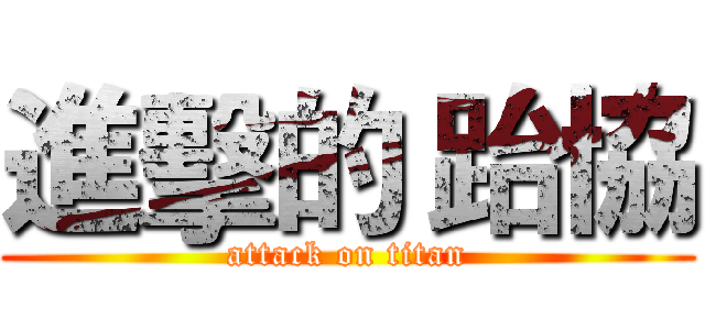 進擊的 跆協 (attack on titan)