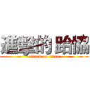 進擊的 跆協 (attack on titan)