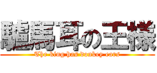 驢馬耳の王様 (The king has donkey ears)