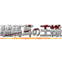 驢馬耳の王様 (The king has donkey ears)