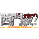 西門夜说 (Read my name .)