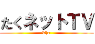 たくネットＴＶ (The )