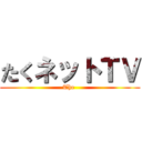 たくネットＴＶ (The )