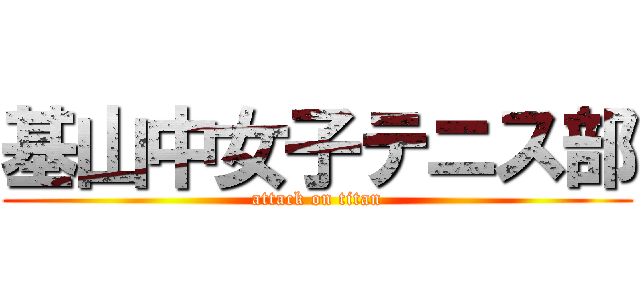 基山中女子テニス部 (attack on titan)