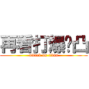 再看打爆你凸 (attack on titan)