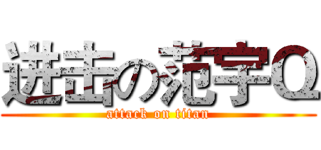 进击の范宇Ｑ (attack on titan)