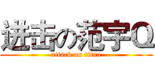 进击の范宇Ｑ (attack on titan)