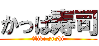 かっぱ寿司 (Ｉlike sushi)