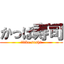 かっぱ寿司 (Ｉlike sushi)