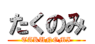 たくのみ (TAKUNOMI)