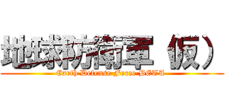 地球防衛軍（仮） (Earth Defense Force BETA )