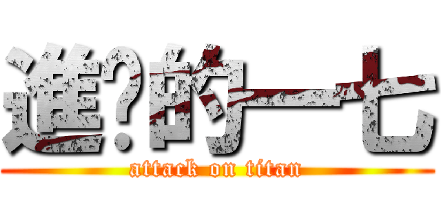 進擊的一七 (attack on titan)