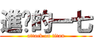 進擊的一七 (attack on titan)