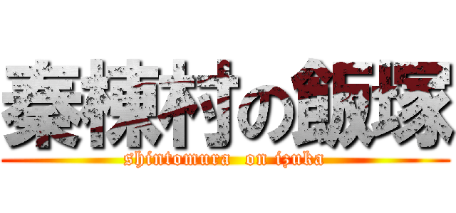 秦棟村の飯塚 (shintomura  on izuka)