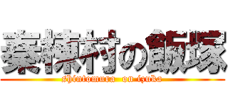 秦棟村の飯塚 (shintomura  on izuka)