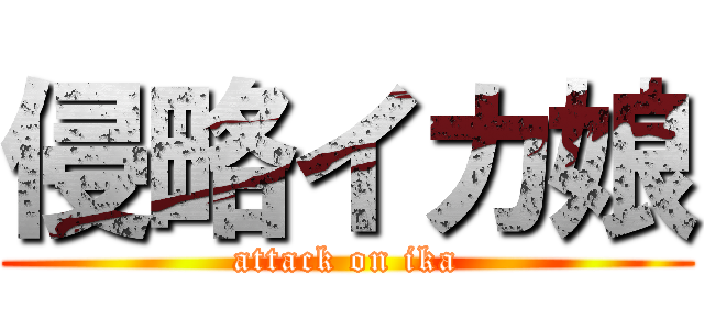 侵略イカ娘 (attack on ika)