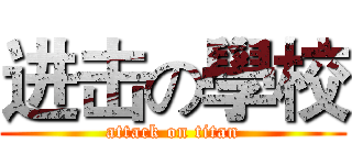 进击の學校 (attack on titan)