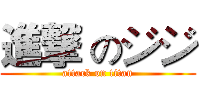 進撃 のジジ (attack on titan)
