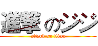進撃 のジジ (attack on titan)