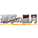 進撃の星月 (attack on sky)