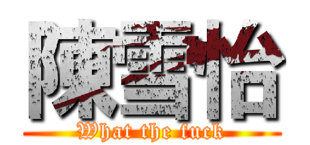 陳雪怡 (What the fuck)