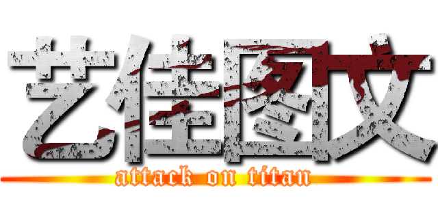 艺佳图文 (attack on titan)