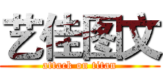 艺佳图文 (attack on titan)