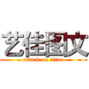 艺佳图文 (attack on titan)