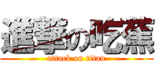 進撃の吃蕉 (attack on titan)