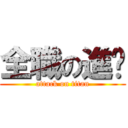 全職の進擊 (attack on titan)