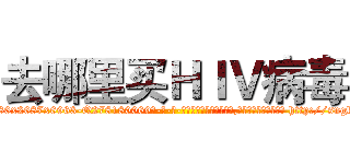 去哪里买ＨＩＶ病毒 (去哪里买HIV病毒【电-186x2687x6963-Q278180069元-吉-药-业】我们做的是长期生意,靠的是老客户长期支持 http://sngk.net/OhxsOz
)