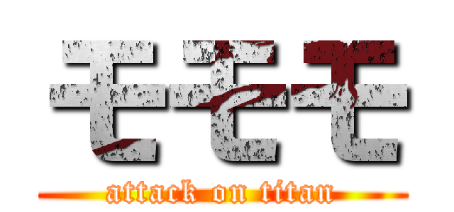 モモモ (attack on titan)