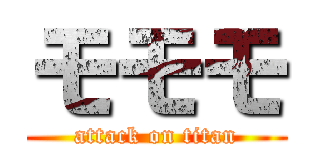 モモモ (attack on titan)