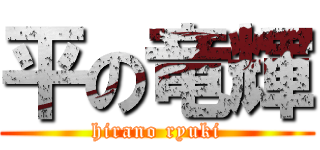 平の竜輝 (hirano ryuki)