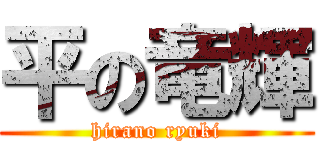 平の竜輝 (hirano ryuki)