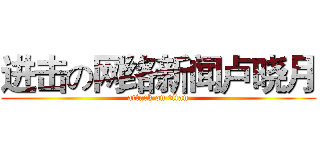 进击の网络新闻卢晓月 (attack on titan)