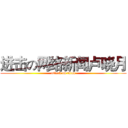 进击の网络新闻卢晓月 (attack on titan)