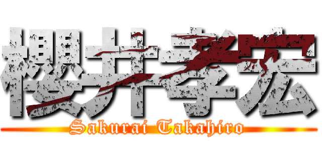 櫻井孝宏 (Sakurai Takahiro)