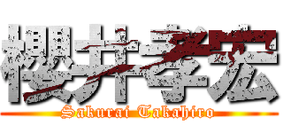 櫻井孝宏 (Sakurai Takahiro)