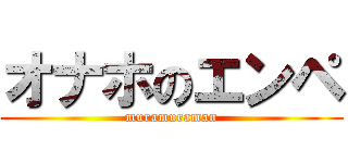 オナホのエンペ (muramuraman)