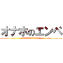 オナホのエンペ (muramuraman)