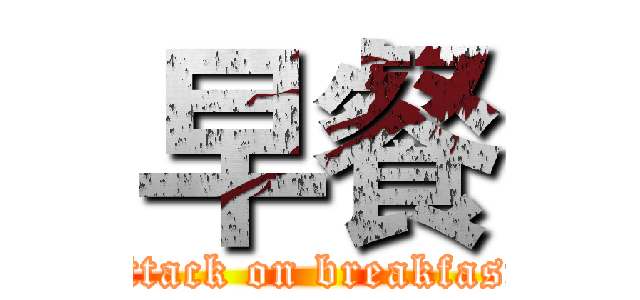 早餐 (attack on breakfast)