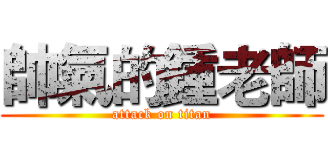 帥氣的鍾老師 (attack on titan)