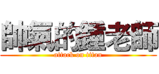 帥氣的鍾老師 (attack on titan)