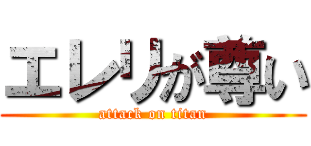 エレリが尊い (attack on titan)